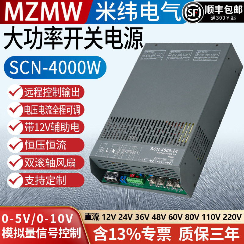 大功率SCN-4000W开关电源12V24V36V48V0-110伏模拟量信号调控290A