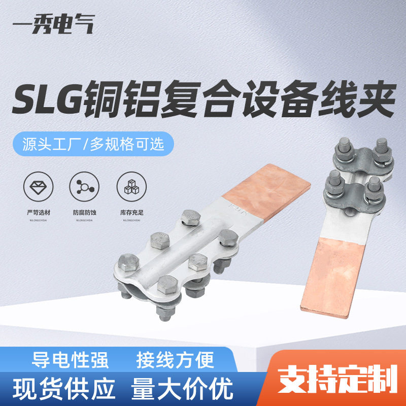 SLG铜铝复合耐腐蚀并线设备线夹