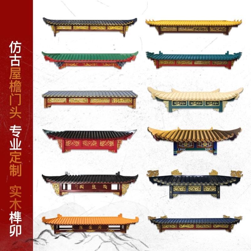 仿古屋檐门楣亭瓦片头窗户立体树脂屋顶古建门楼东阳雕刻木垒德株