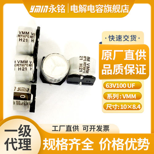 永铭贴片电解电容63v100uF 长寿命贴片铝电解电容器高端电源电容