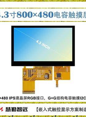 4.3寸RGB接口TFT液晶触摸显示屏800x480IPS，G+G多点电容触摸屏