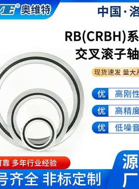洛阳奥维特RB20035交叉滚子轴承航空航天雷达转盘旋转工作台轴承