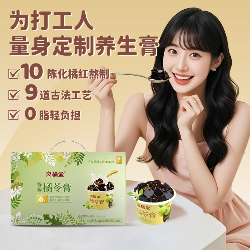 良橘堂橘苓糕非龟苓膏儿童孕妇