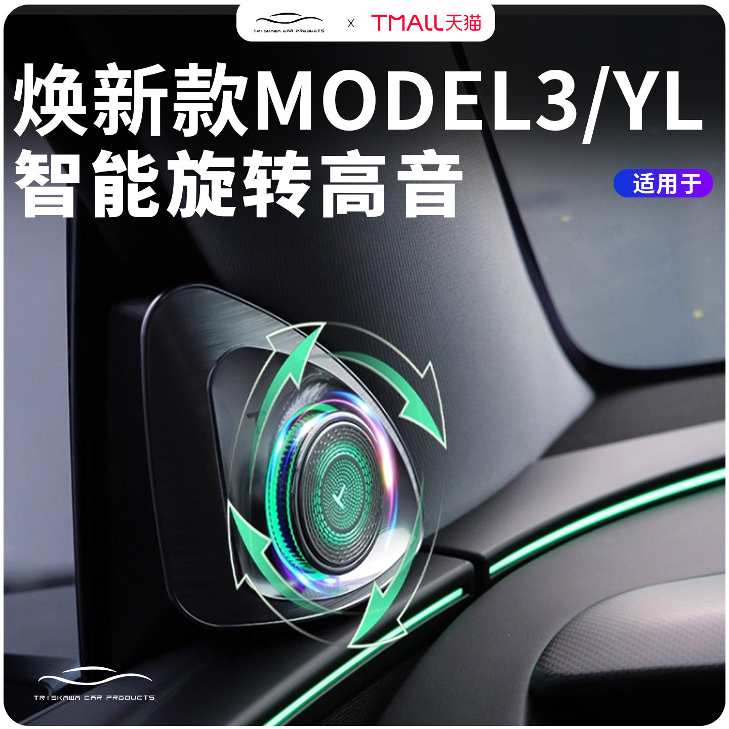 适用焕新款特斯拉ModelYL/3旋转高音罩4D高音喇叭罩改装升级配件
