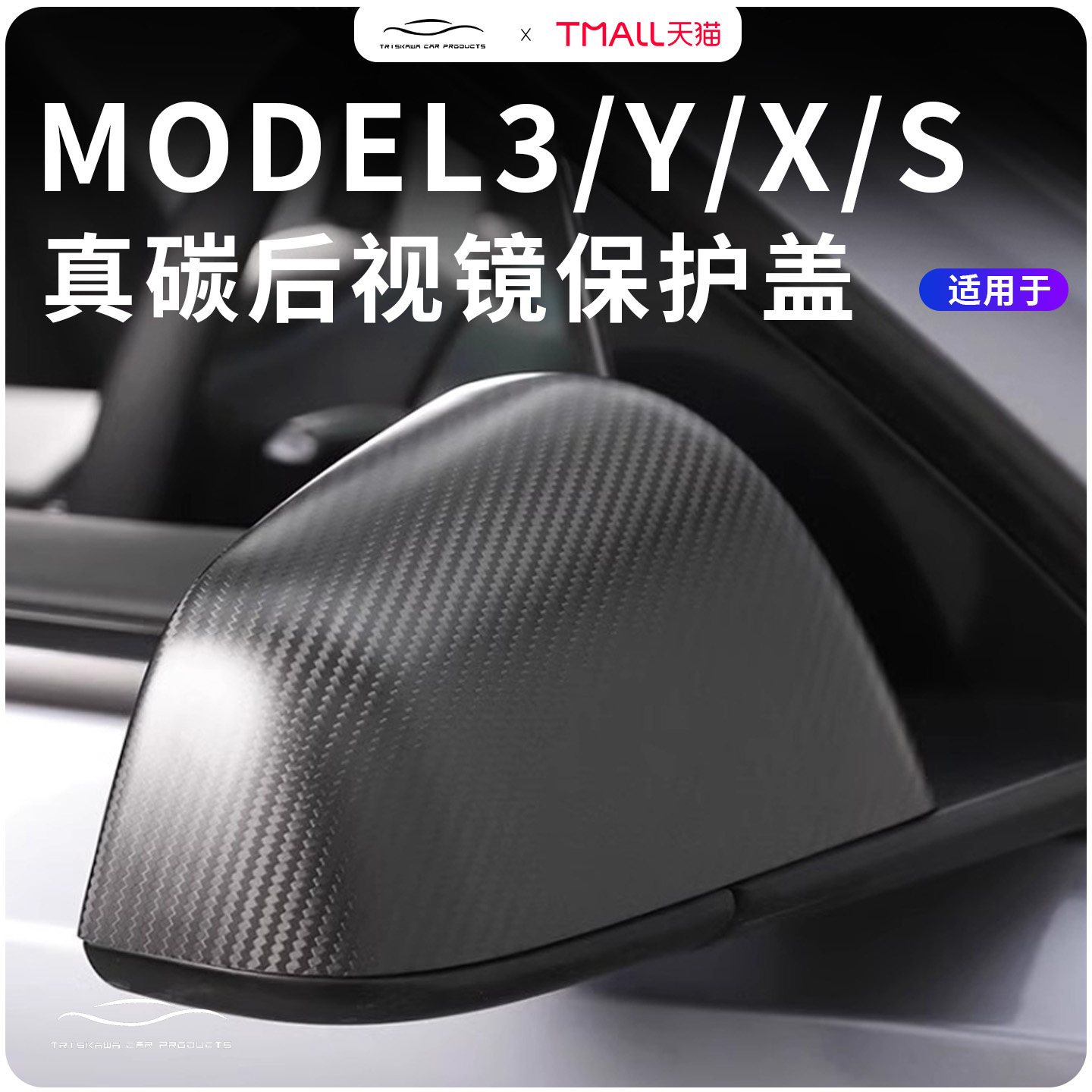 适用特斯拉Model3/Y焕新版X/S碳纤维保护壳后视镜盖干丫改装配件