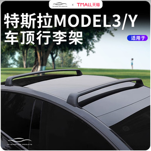 适用特斯拉焕新款model3/Y车顶行李架自行车架车载旅行箱横杆改装