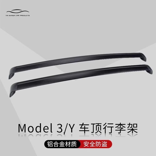 适用特斯拉焕新款model3/Y车顶行李架车载旅行箱自行车架横杆改装