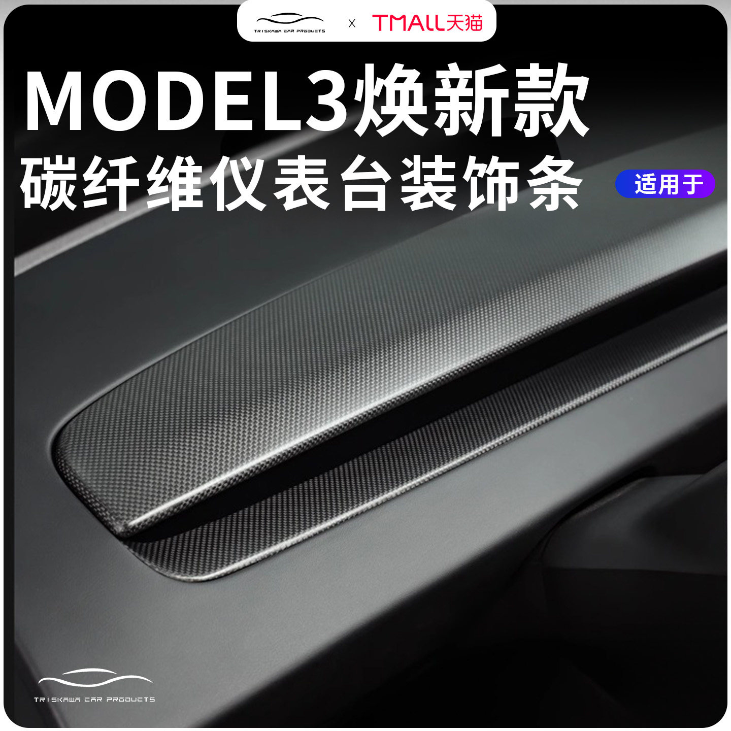 适用特斯拉焕新版Model3碳纤维中控仪表台替换款保护贴内饰改装饰