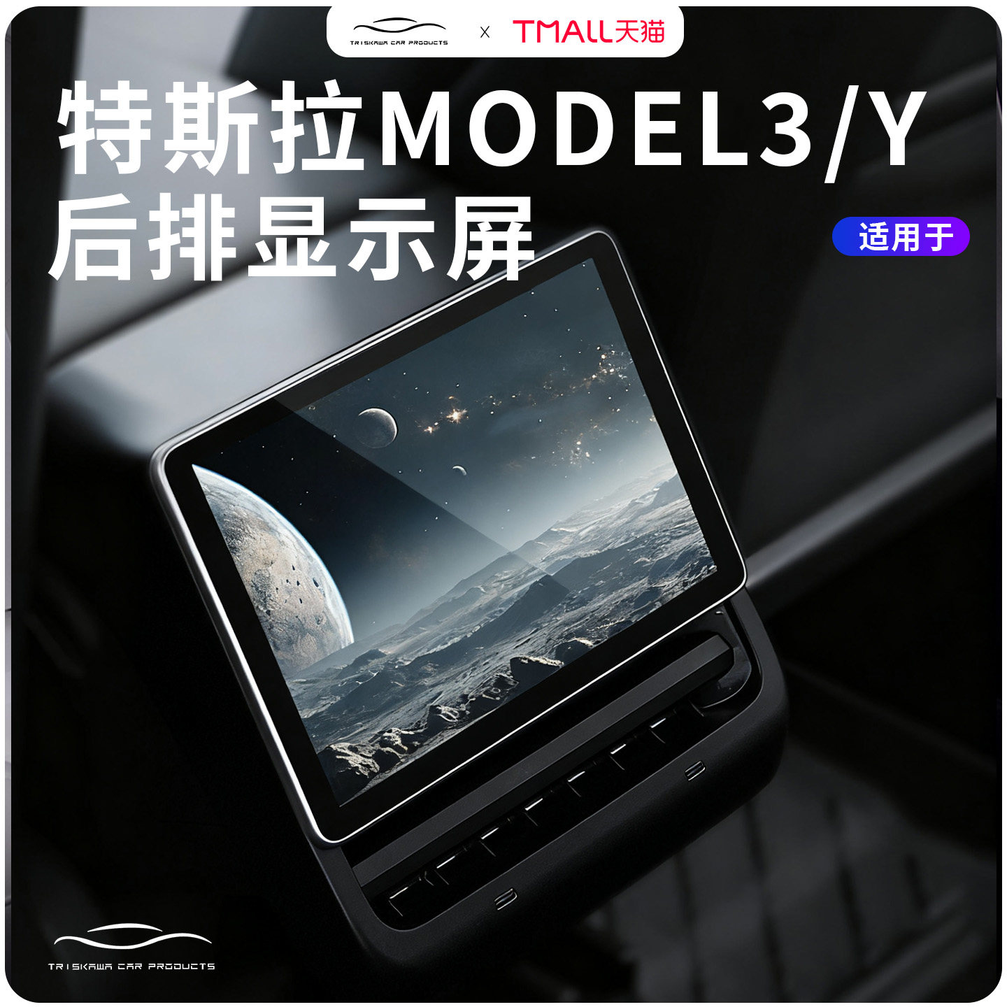 适用特斯拉Model Y/3后排智能多媒体控制屏空调改装液晶显示屏幕