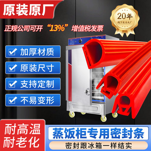【蒸饭柜专用】密封条食品级硅胶