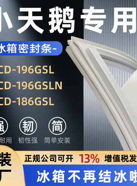 适用小天鹅 BCD 196GSL 196GSLN 186GSL冰箱门密封条门封条密封圈