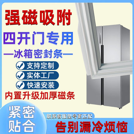 适用于BCD冰箱密封条四开门小叶边磁性门封条十字门胶条通用胶圈