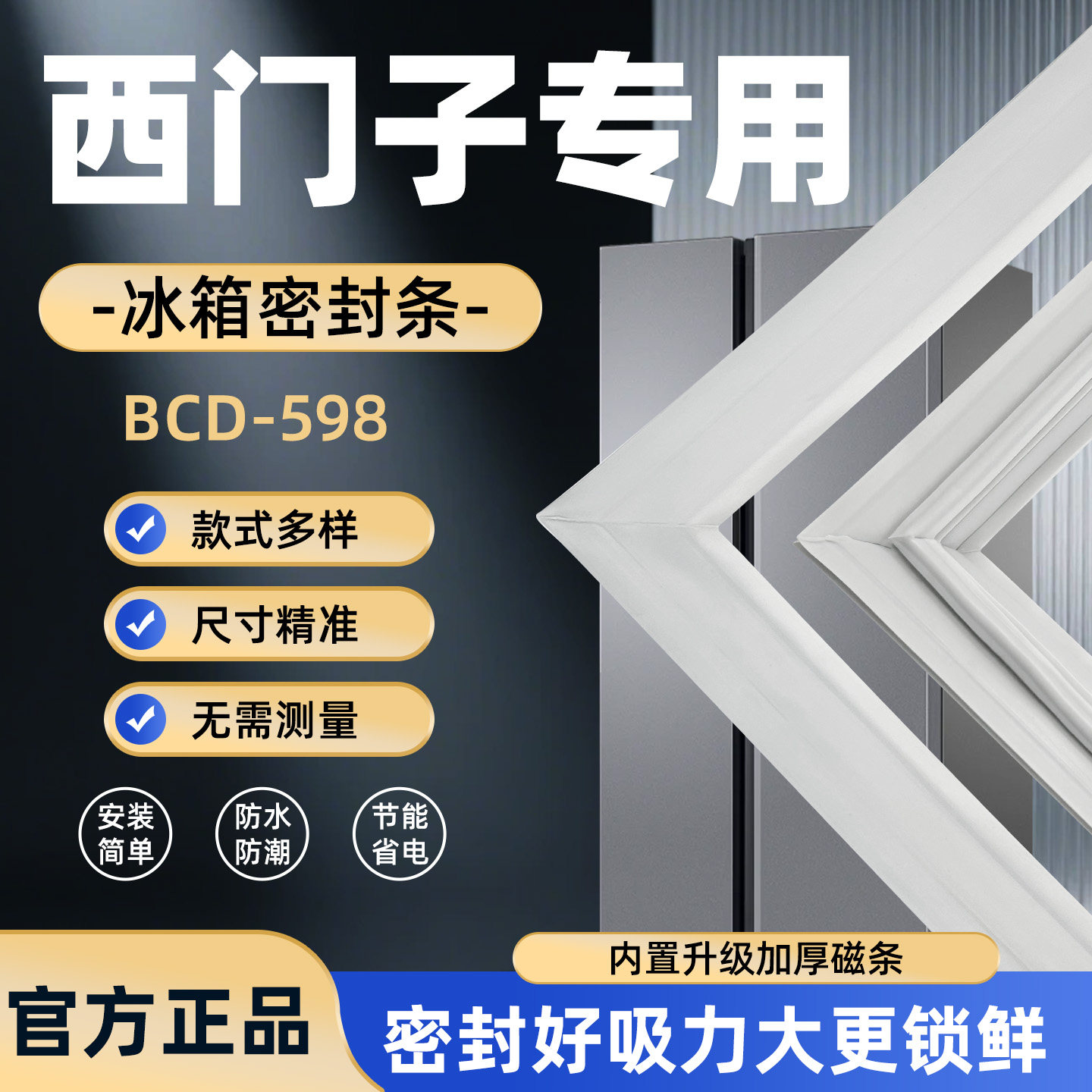 西门子冰箱密封条BCD-598 WIKAN门封条门胶条胶圈吸条型号齐全