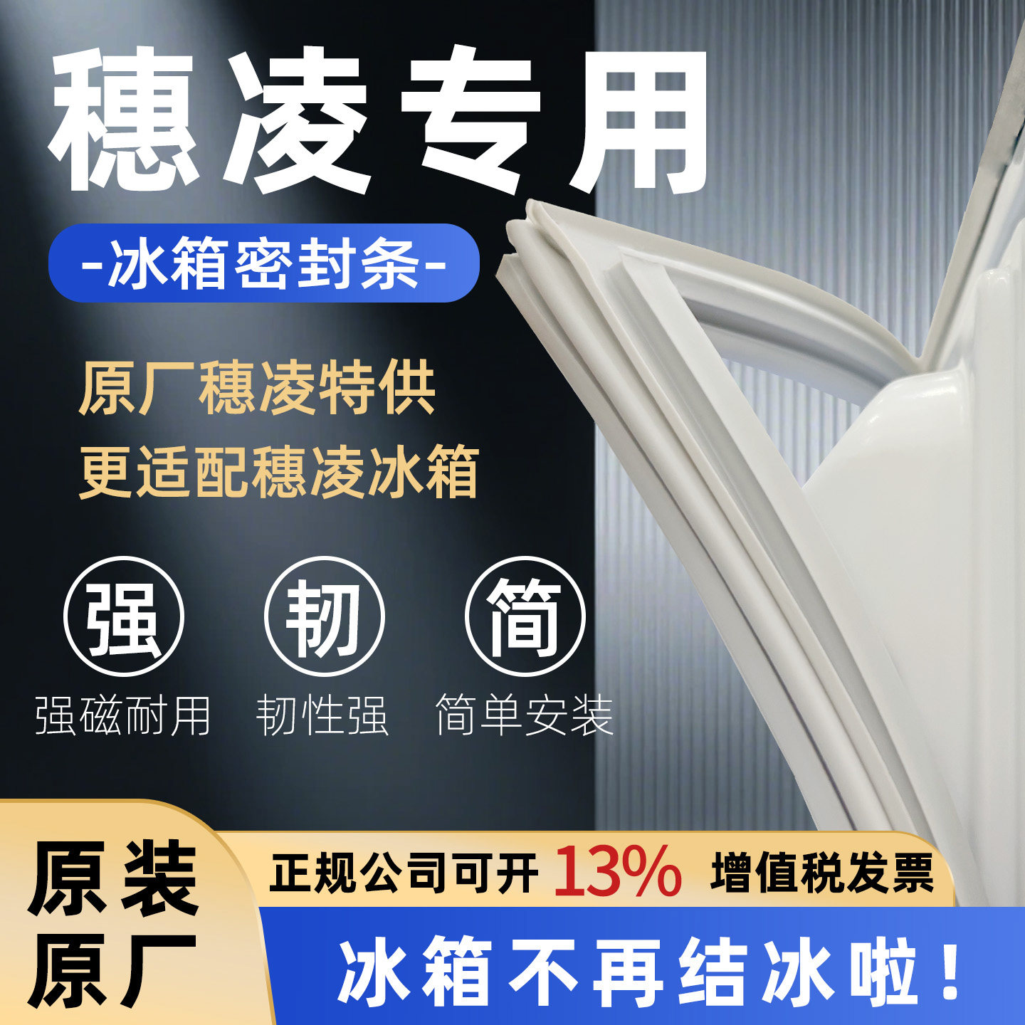 适用穗凌冰箱门密封条门胶条原装通用磁条冰柜密封圈配件原厂磁性图片