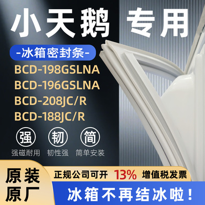 小天鹅BCD 198GSLNA 196GSLNA 208JC/R 188JC/R 冰箱门密封条胶条