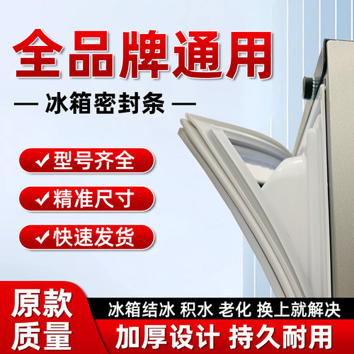 【原装正品】冰箱门密封条胶条