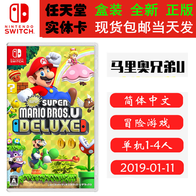 现货全新Switch游戏 马里奥兄弟U 豪华版 支持双人 马力欧兄弟u 中文版 支持1-4人正版Switch1卡带
