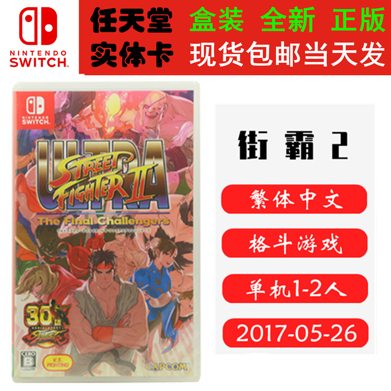 现货全新 任天堂Switch游戏卡带 NS 街霸2 街头霸王2 中文版