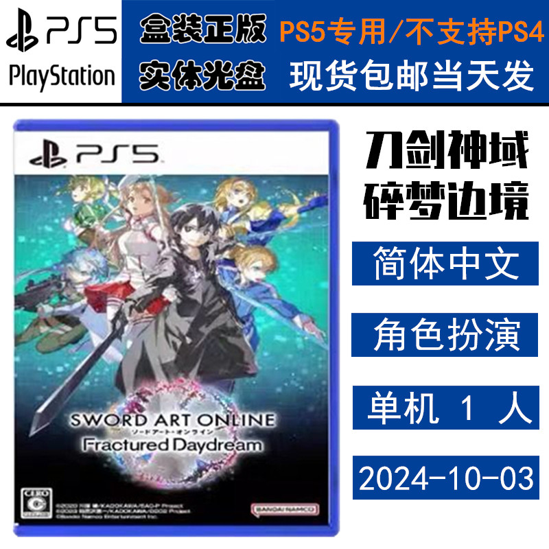 正版现货 全新PS5游戏光盘 刀剑神域 碎梦边境 新刀剑 SWORD 中文版