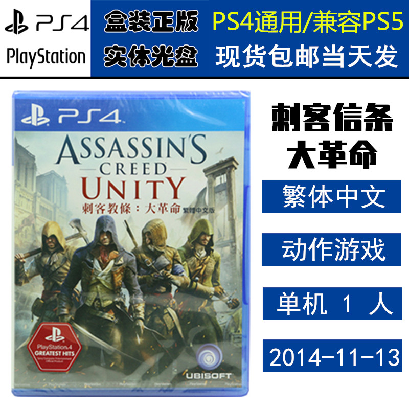 正版现货 全新PS4游戏光盘 刺客信条 大革命 刺客教条5 中文版