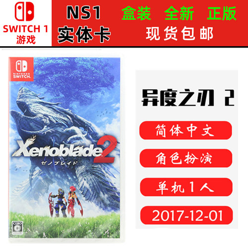 现货全新 Switch游戏卡 异度之刃2 异度神剑2 异度2本体 中文版 ns卡带