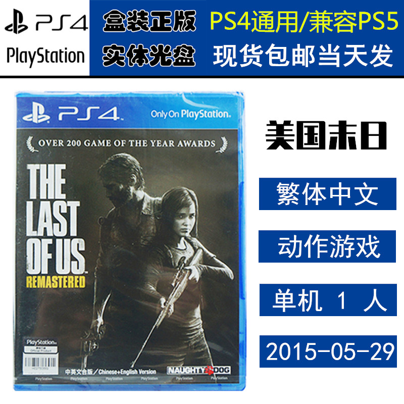 正版现货 全新PS4游戏光盘 美国末日 最后的生还者 美末1 中文版