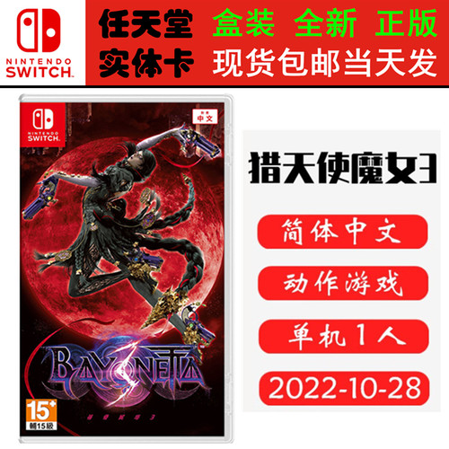 现货全新Switch游戏卡带 猎天使魔女3 蓓优妮塔 贝姐3 中文版 Switch1卡带