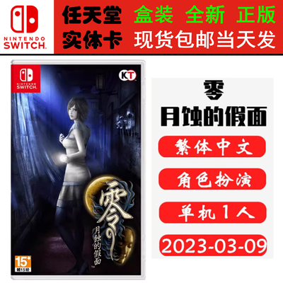 任天堂SwitchNS零月蚀的假面