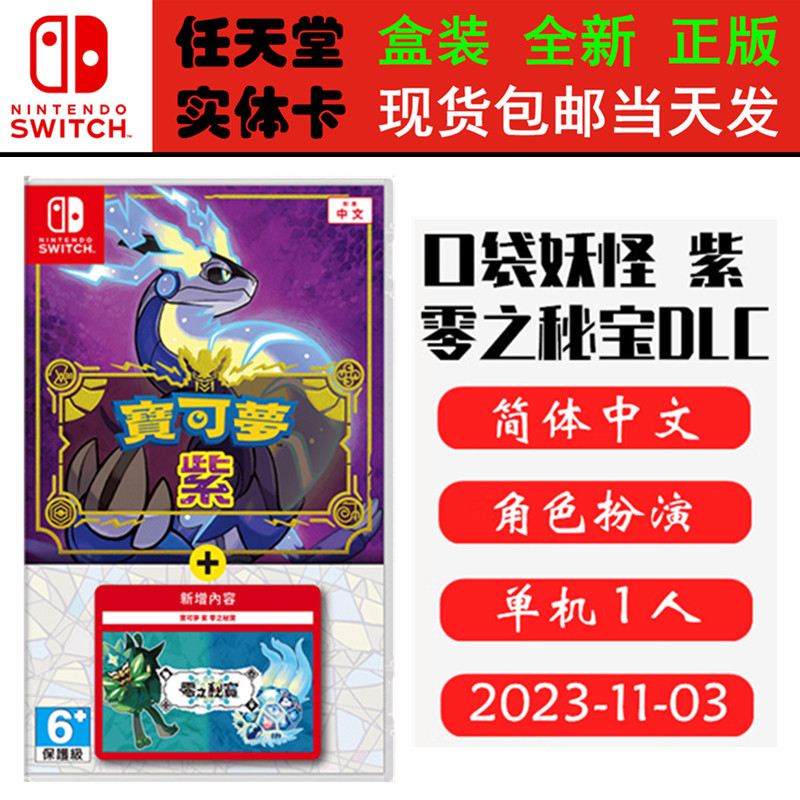 现货全新 任天堂Switch游戏卡带 NS 口袋妖怪 紫DLC同捆 紫+扩充票 精灵宝可梦 宠物小精灵 中文版