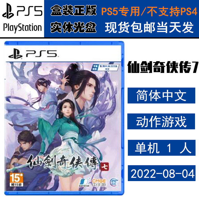 正版现货 全新PS5游戏光盘 仙剑奇侠传7 仙剑7 中文版 中文配音