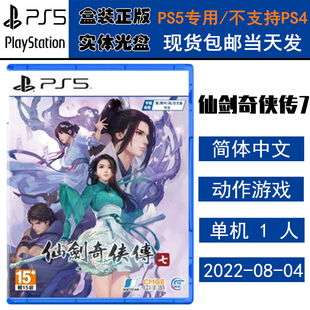 正版现货 全新PS5游戏光盘 仙剑奇侠传7 仙剑7 中文版