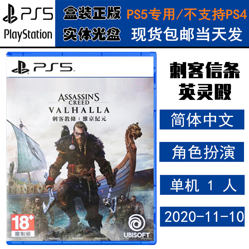 正版现货 全新PS5游戏光盘 刺客信条 英灵殿 维京纪元 中文版 全新正品 刺客教条