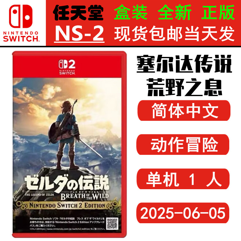 现货全新SWITCH二代 NS2游戏 塞尔达传说荒野之息 赛尔达旷野之息 中文版