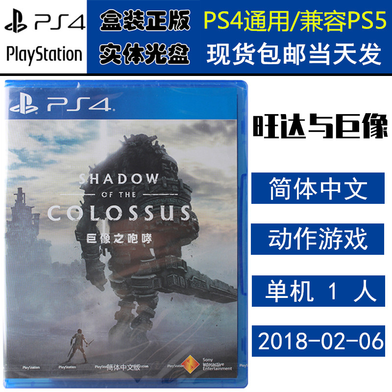 正版现货 全新PS4游戏光盘 旺达与巨像 高清重制 汪达与巨像 中文版