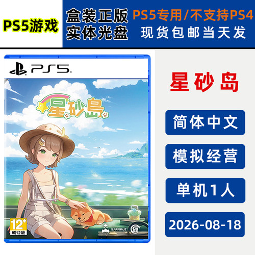 现货全新PS5游戏 星砂岛 中文正版 模拟经营类型 PS5版