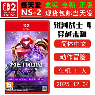 现货全新 任天堂SWITCH二代 NS2游戏 银河战士4 密特罗德究极4 穿越未知 Metroid Prime4 中文版