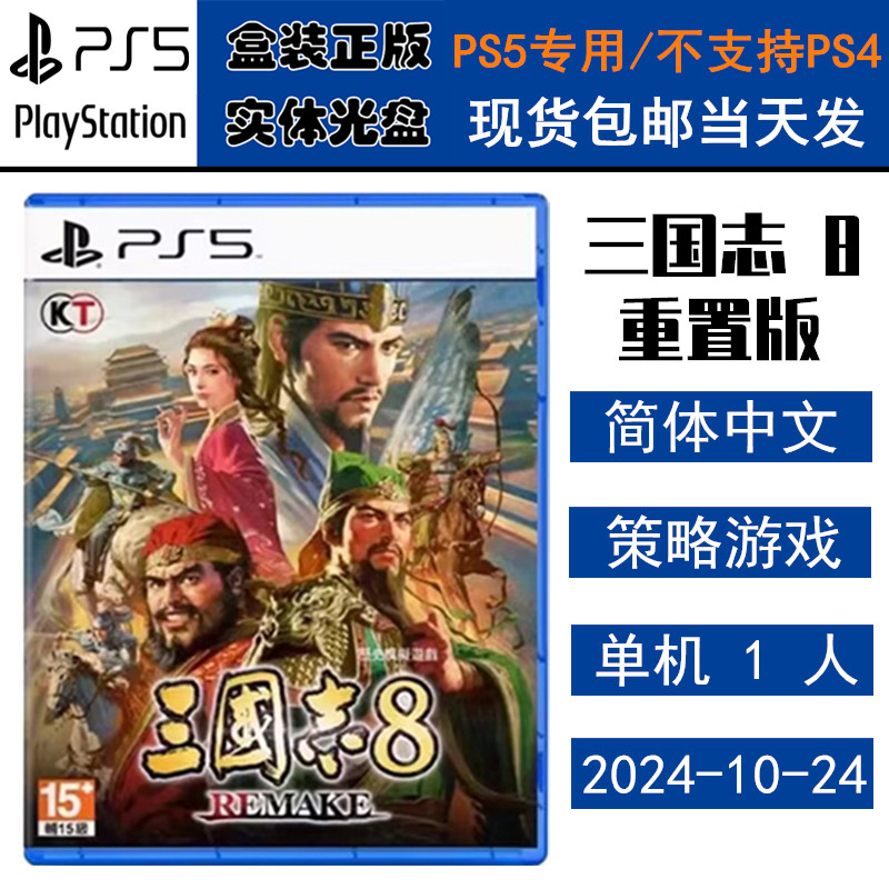 正版现货 全新PS5游戏光盘 三国志8 重制版 remake 三国8 中文版 - 实物图