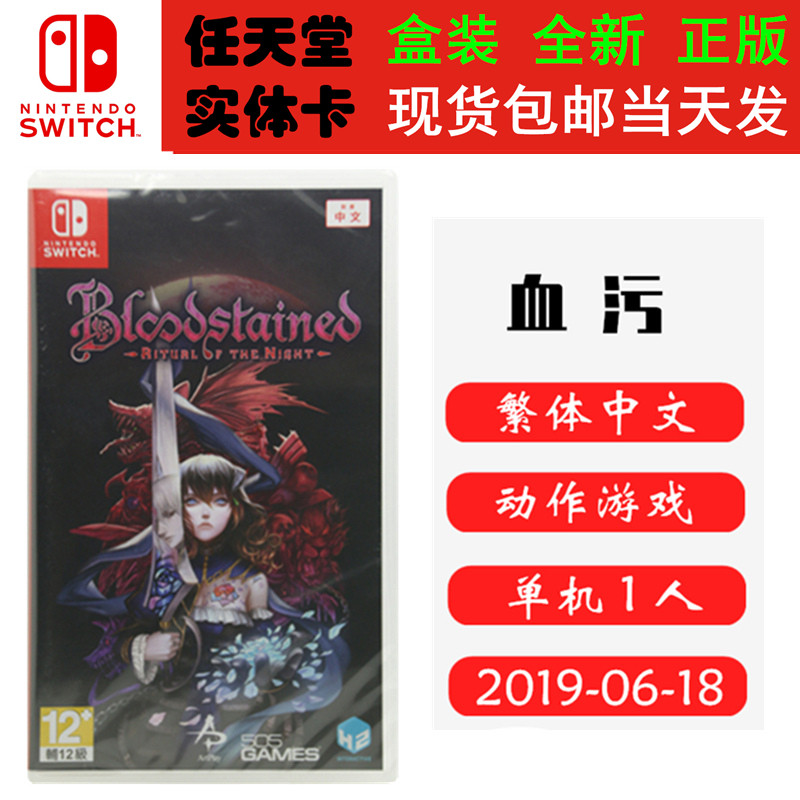 现货全新 任天堂Switch游戏卡带 NS 血污 血咒之城 夜之仪式 暗夜仪式 中文版
