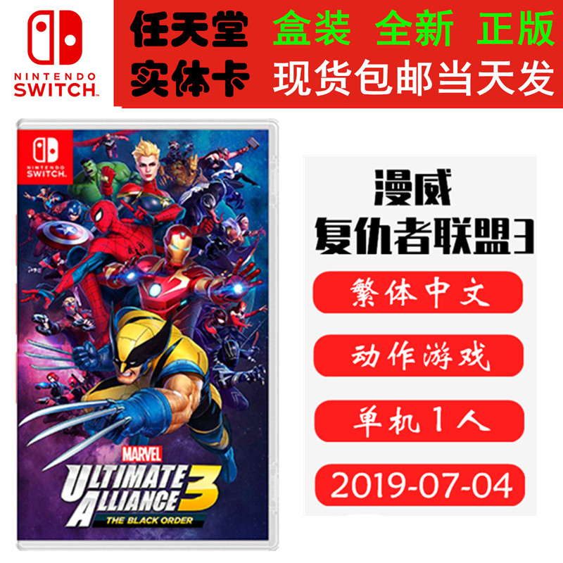 现货全新Switch游戏卡带 漫威英雄3 漫威复仇者联盟3 终极联盟3中文版