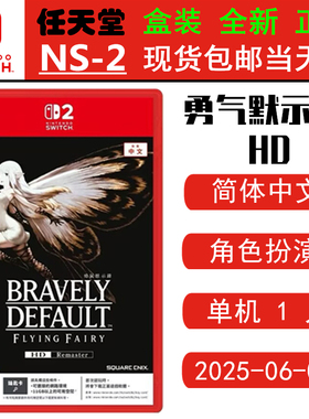 现货全新 任天堂SWITCH二代 NS2游戏 勇气默示录 HD Bravely Default 中文版