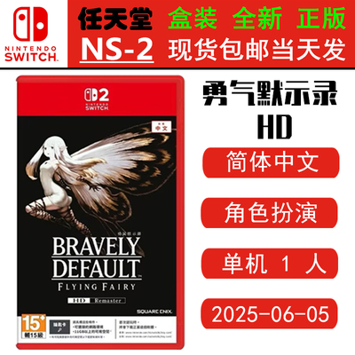任天堂NS2游戏勇气默示录HD