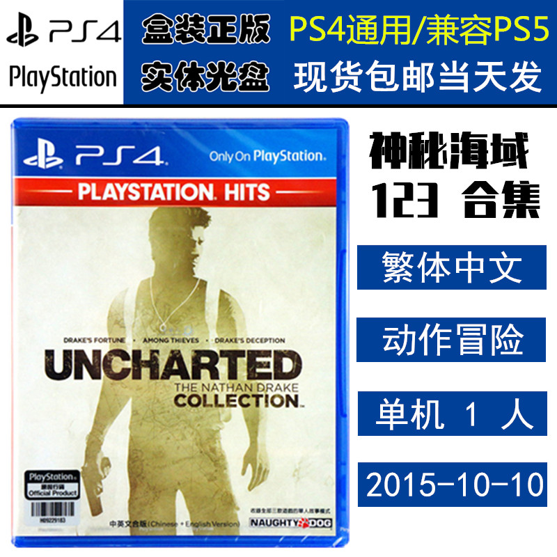 正版现货 全新PS4游戏光盘 神秘海域123合集 德雷克 神海123 中文版