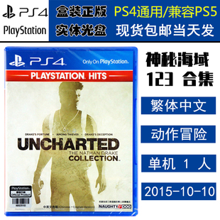 正版现货 全新PS4游戏光盘 神秘海域123合集 德雷克 神海123 中文版