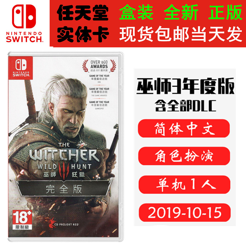 现货全新 任天堂Switch游戏卡带 NS 巫师3年度版 含全DLC 巫师3狂猎猎魔人 中文版