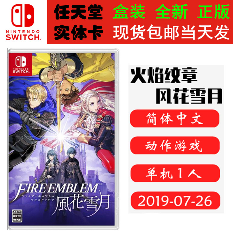 现货全新 任天堂Switch游戏卡带 NS 火焰纹章 风花雪月 火纹之风华 中文版