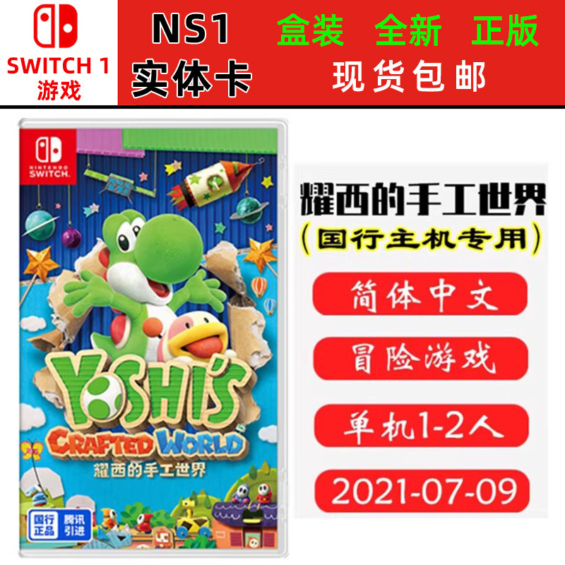 国行专用卡带 现货全新Switch游戏 耀西的手工世界 毛线耀西 国行中文版ns卡带