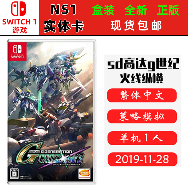 现货全新Switch游戏卡 SD高达G世纪 火线纵横 G世代 火线 中文版正版ns1卡带