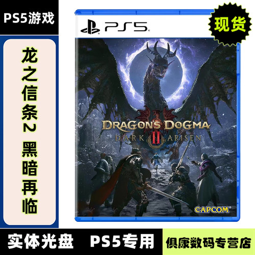 现货全新PS5游戏 龙之信条2 黑暗再临 中文正版 Dragon's Dogma Dark Arisen 动作类型游戏