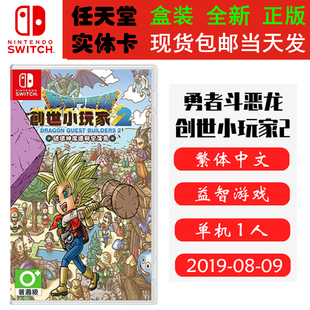 现货全新 任天堂Switch游戏卡带 NS 勇者斗恶龙 建造者2 创世小玩家2 DQB2 中文版