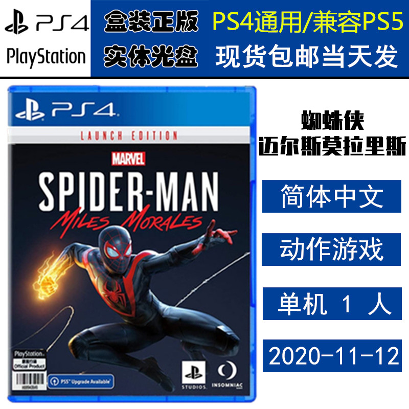 正版现货 全新PS4游戏光盘 蜘蛛侠 迈尔斯莫拉里斯 漫威蜘蛛侠迈尔斯 中文版